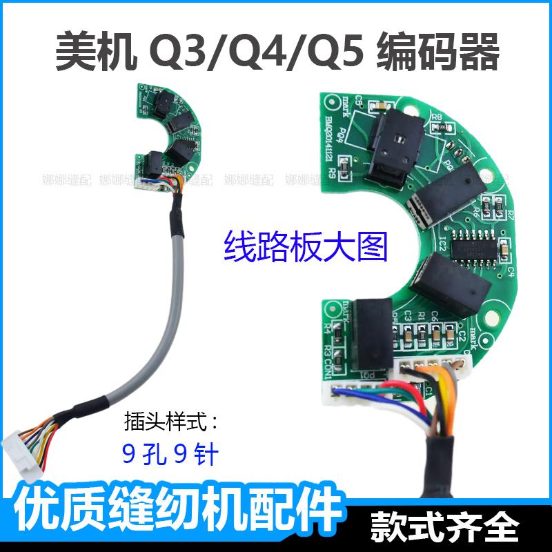 美机Q3Q4Q5电脑平车电控编码器电脑箱马达线 线路板定针位器配件