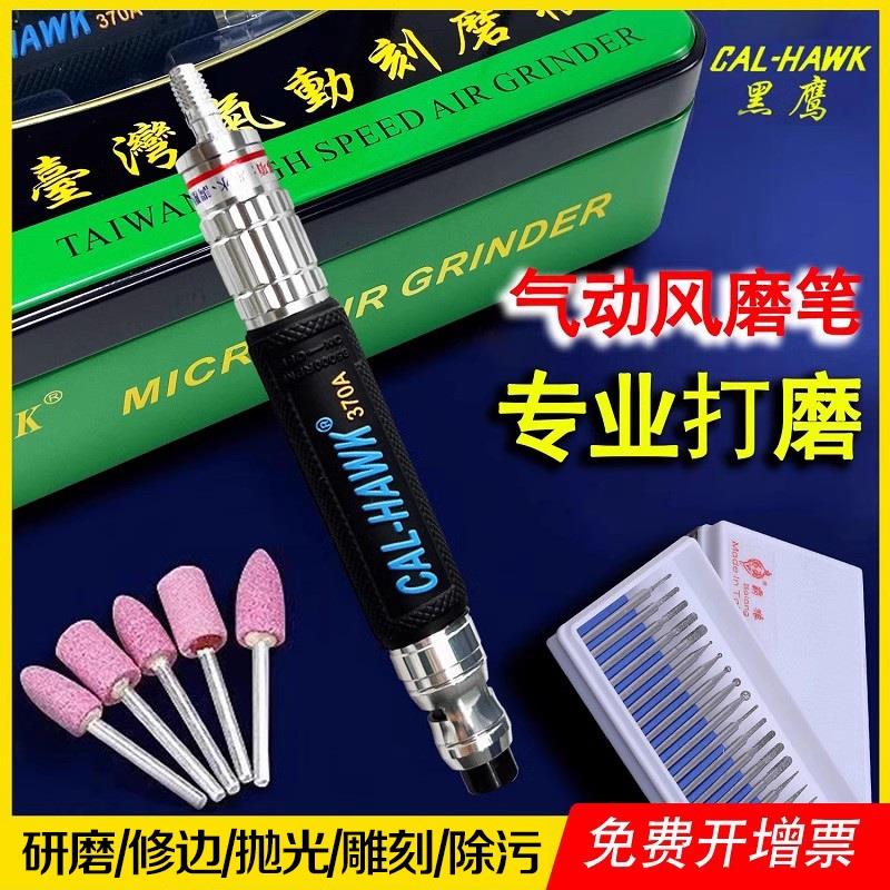 台湾黑鹰气磨机 风动打磨笔 CAL-370A工业级抛光机雕刻机强力型