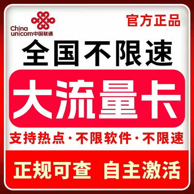 中国联通流量卡手机卡不限速上网卡电话卡纯流量无线限量全国通用