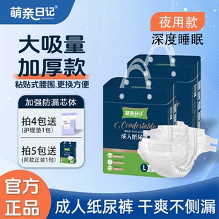萌亲日记成人纸尿裤老人用尿不湿加厚款夜用粘贴式通用大码拉拉裤