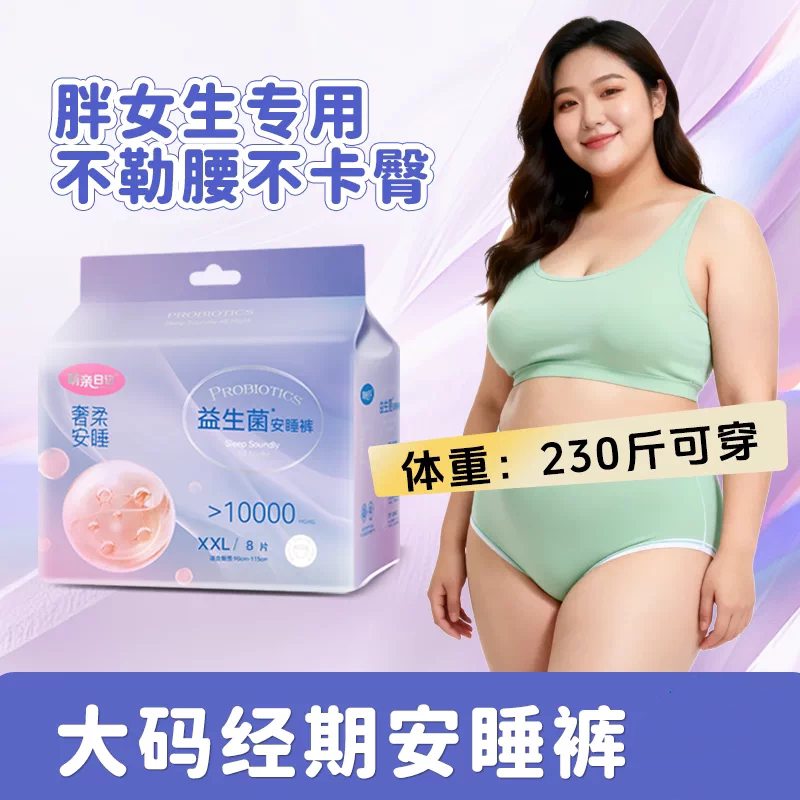 益生菌安睡裤大码经期防漏