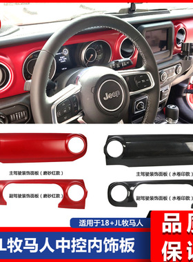 18-1920新款Jl牧马人jl改装中控仪表台装饰碳纤纹红色内饰板