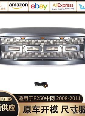 跨境中网改装前保险杠格栅适用于福特08-11款F250F350F450 Grille