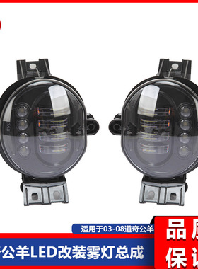 02-08款公羊皮卡RAM1500 2500公羊前杠雾灯LED雾灯日行灯