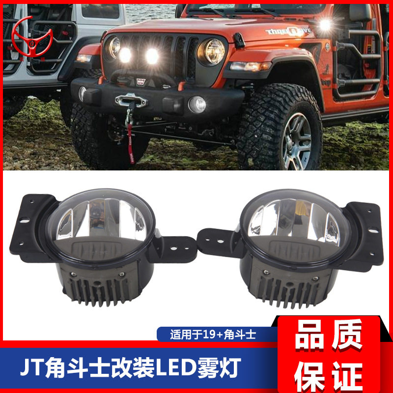 适用于19+JT角斗士改装原车前杠改装LED雾灯总成白色光 JT改装