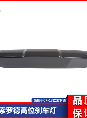 07-13 Chevy Silverado 1500 2500 3500雪佛兰索罗德高位刹车灯