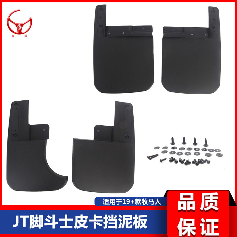 19 20 21新款JT角斗士皮卡原装款挡泥板挡泥皮外装饰改装件