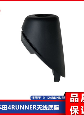 适用于4 Runner 2010-1014款天线底座 86392-35040收音机天线