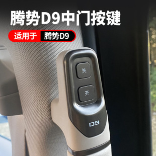 汽车用品 适用于24款 腾势D9中门自动开关按键中门开关按键配件改装