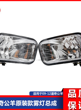 道.奇公羊09-12款RAM1500 2500 3500原装款卤素前杠雾灯日行灯总