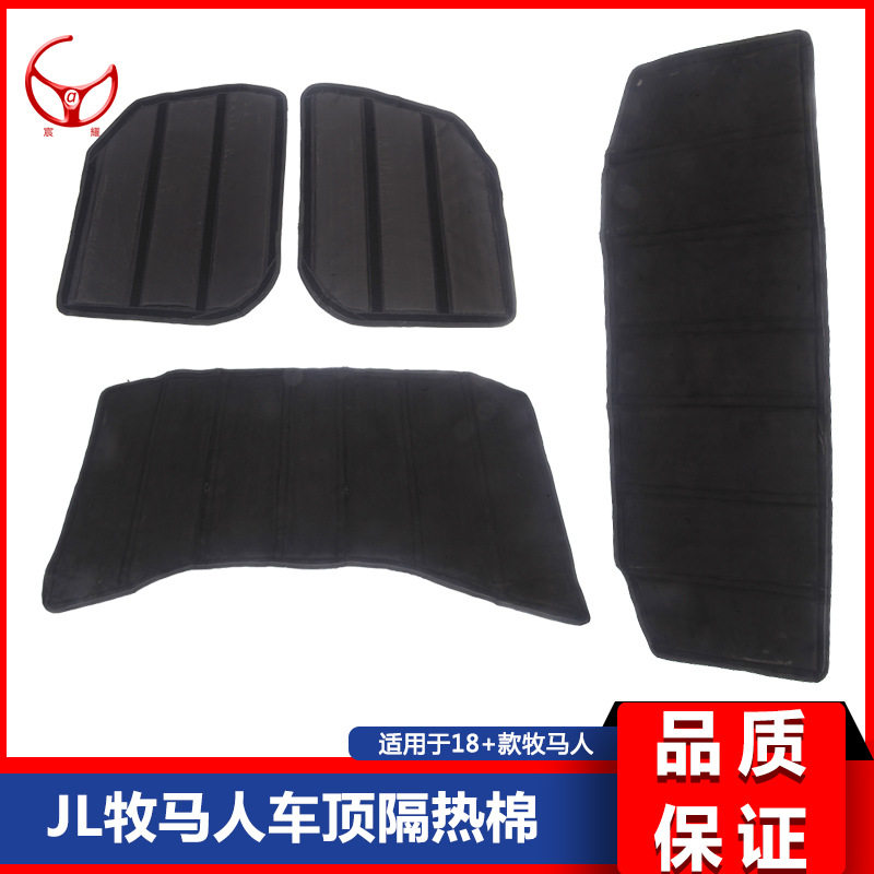 18 19 20 21新款JL牧马人 JT角斗士改装车顶隔热棉隔音棉防晒件