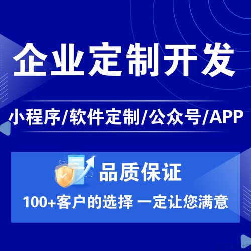 微信小程序公众号安卓苹果APP企业软件系统网站商城点餐定制开发