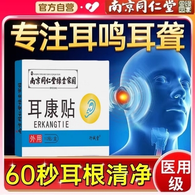 南京同仁堂耳康贴磁疗贴耳贴耳鸣嗡嗡响耳鸣贴突发性鸣蝉贴专用
