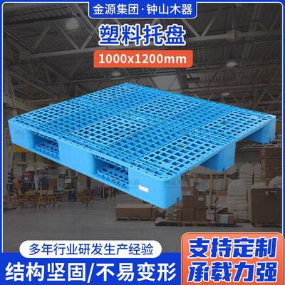 厂家直供量大从优支持规格齐全塑料托盘1000*1200塑料托盘