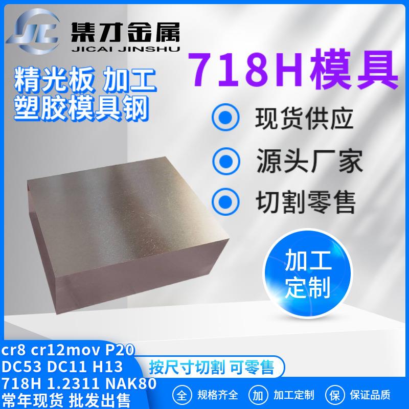现货供应718H模具钢板圆钢材毛料方料718H精光板铣磨提供材质证
