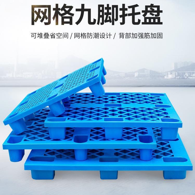 单面网格九脚塑胶托盘四面进叉塑料叉车托盘仓库防潮垫板物流栈板