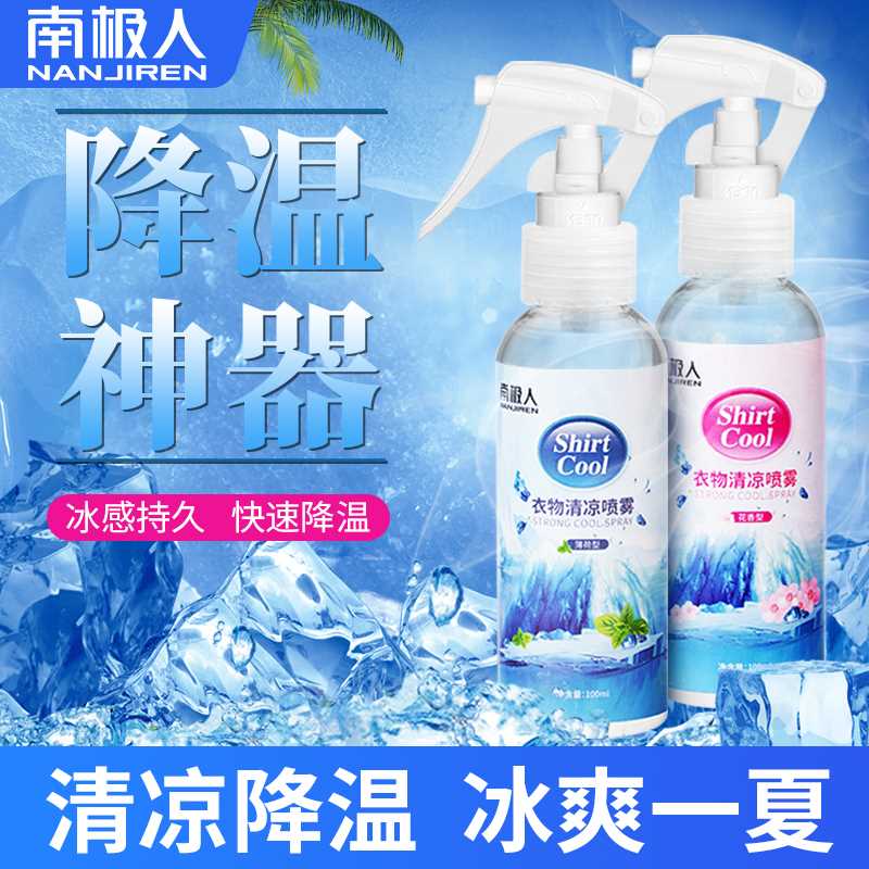 南极人清凉喷雾冰凉爽解暑人体降温神器夏日防热林随身衣物小学生
