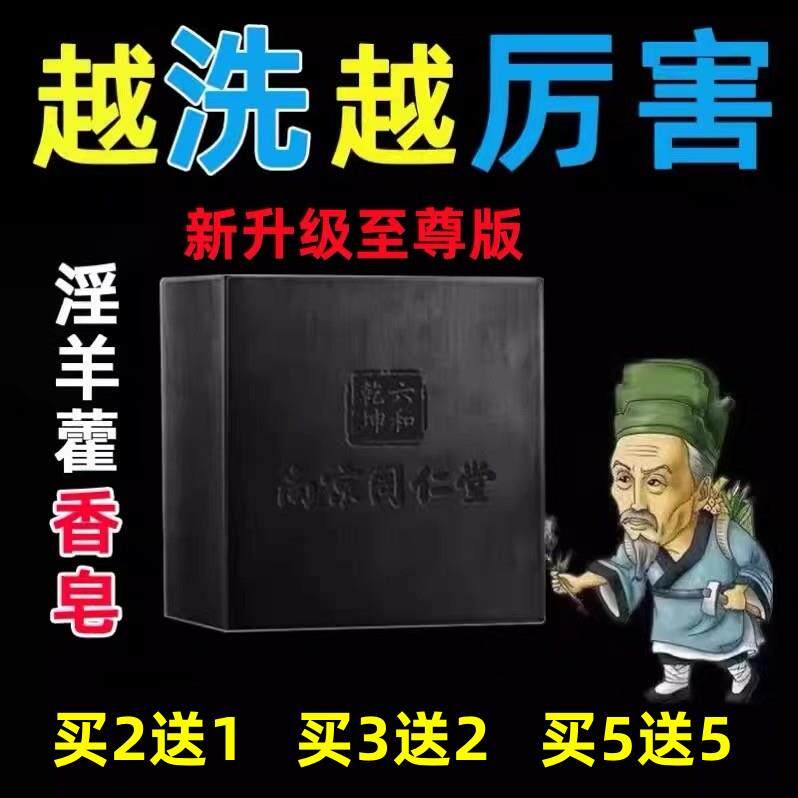 同仁堂淫羊藿男士香皂洗澡锁专用阳持久沐浴露手工处精油皂正品男