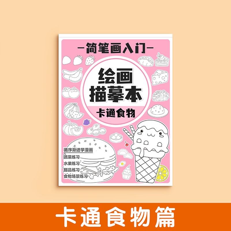 画画描绘本漫画手绘描摹本儿童卡通简笔画素描涂色本零基础简笔画