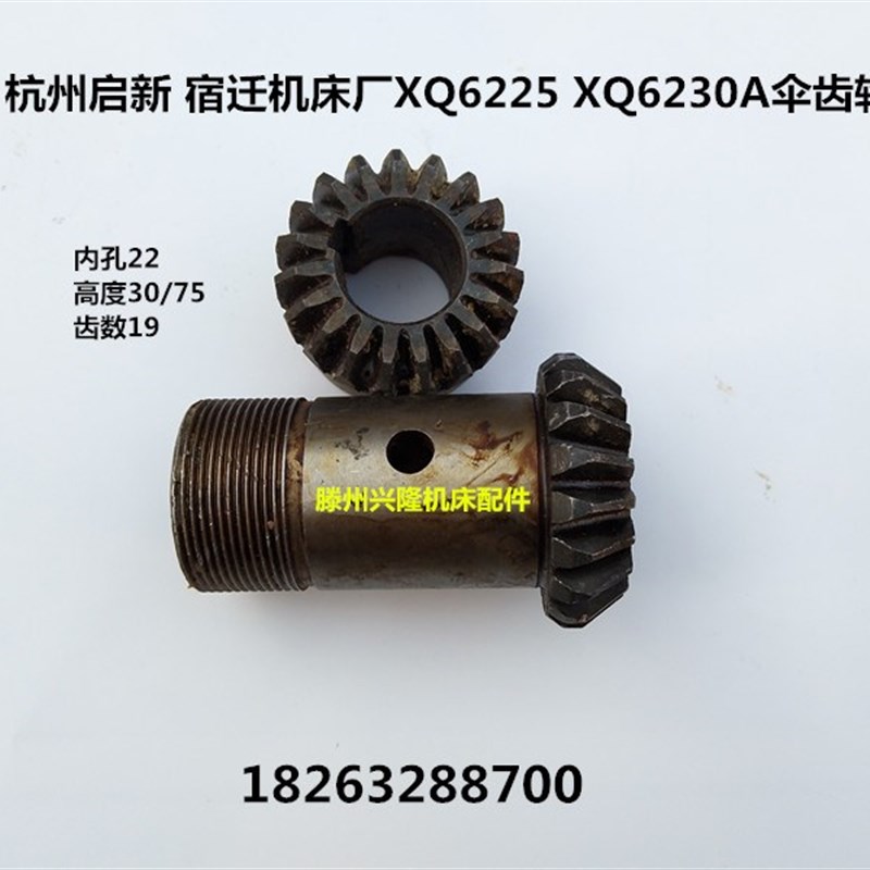 宿迁机床厂 杭州启新机床厂XQ6225 XQ6230A铣床伞齿轮18010/18025