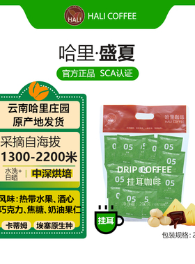 HALI COFFEE 盛夏【挂耳咖啡】中深度 10g*20