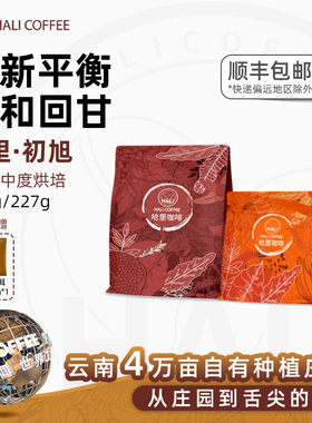 HALI COFFEE 弘光初旭 云南精品 水洗咖啡豆 中度烘焙100g/227g