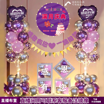 直播间百天满月庆典场景布置氛围直播镜像气氛装饰公司气球高级感