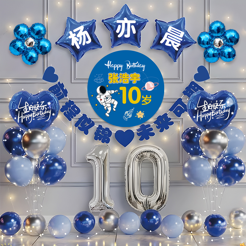 男孩生日场景装饰布置10岁儿童生日气球派对太空人海报套装背景墙