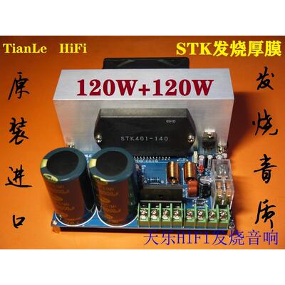 STK401-140/110大功率120W+120W厚膜发烧音乐功放板（成品）