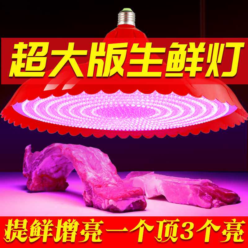 ?加大卖冷鲜肉水果led生鲜灯猪肉超亮熟食照买肉摊海鲜红白光