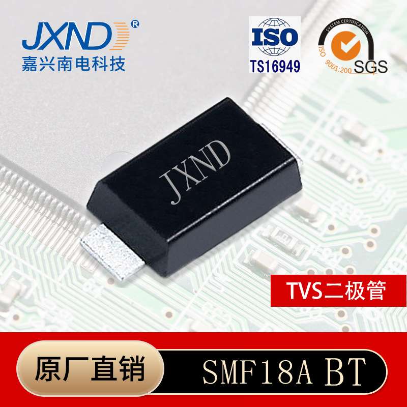 TVS二极管SMF18A 丝印BT 贴片 单向瞬变抑制管 原装 JXND源头工厂