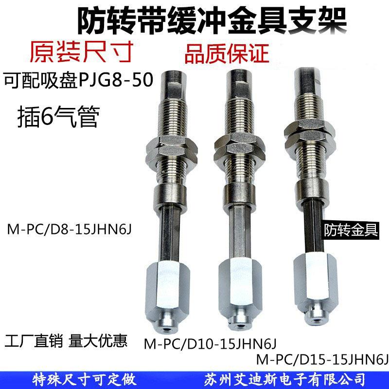 真空吸盘支架不锈钢材质防转金具机械手M-PC/D10-10JH-6B/6JM