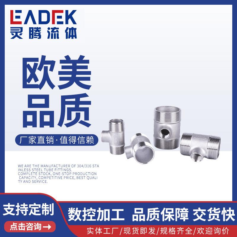 1.5寸304不锈钢外外内丝三通316内外螺纹水管接头配件水暖配件