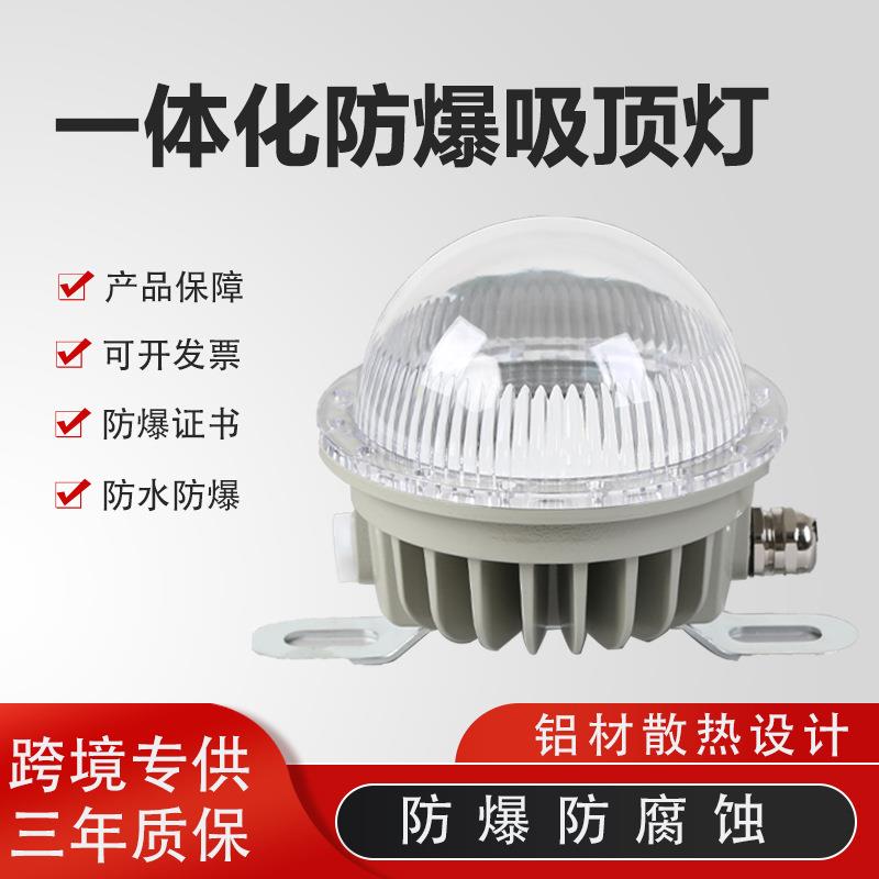 LED防爆吸顶灯工程防腐15w20w圆形隔爆灯化工厂加油站防水三防灯