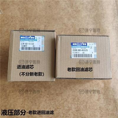 PC60/70-8挖掘机液压油箱进回油滤芯21W-60-41121/41150/21161