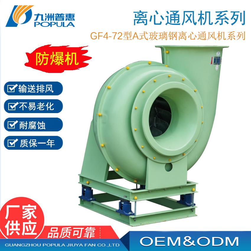 玻璃钢离心风机GF4-72-14C-110KW防腐玻璃钢离心风机防腐风机