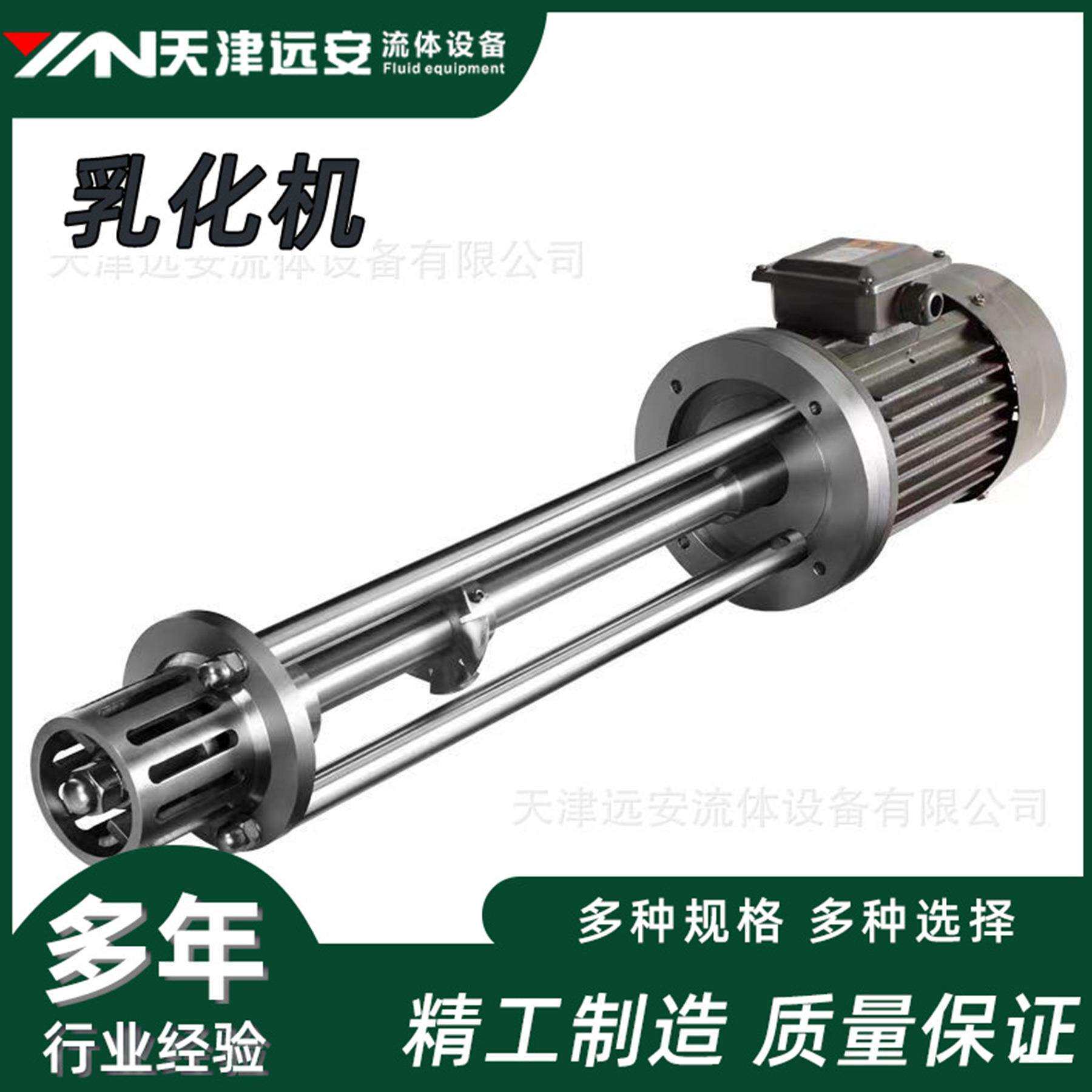 【天津远安】304不锈钢高剪切均质乳化机高速分散搅拌溶解均质机