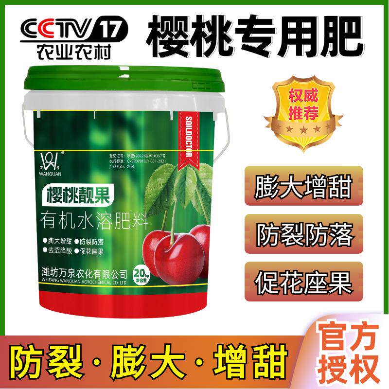 樱桃专用增甜膨果高钙高钾膨大营养有机冲施生根有机水溶肥料桶肥