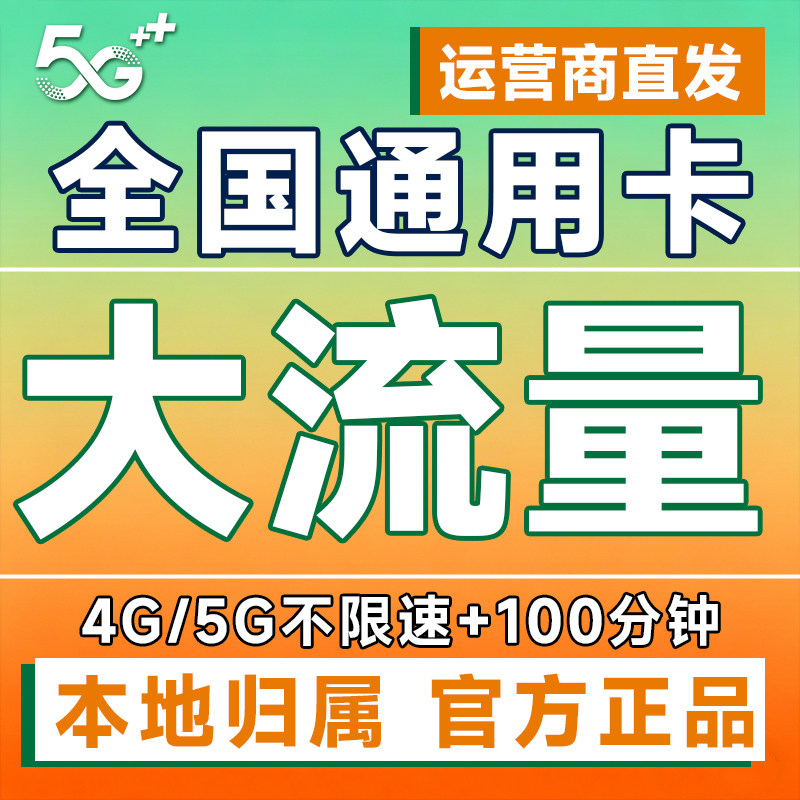 流量卡纯流量上网卡无线限大流量5g手机卡全国通用流量网卡电话卡
