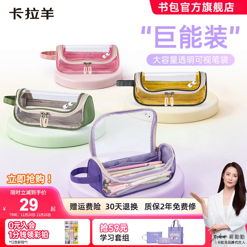 卡拉羊大容量抑菌透明笔袋