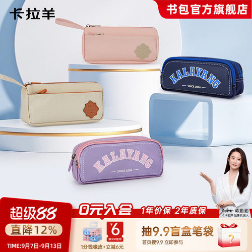 卡拉羊学生抑菌铅笔盒
