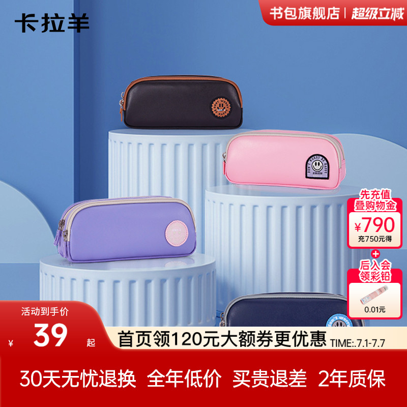 卡拉羊小學生大容量筆袋