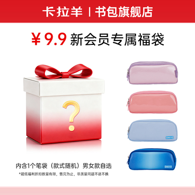 卡拉羊混色随机笔袋福袋