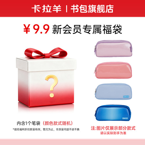 卡拉羊混色随机笔袋福袋