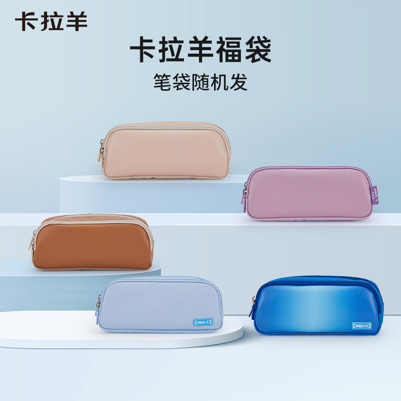 卡拉羊混色随机笔袋福袋