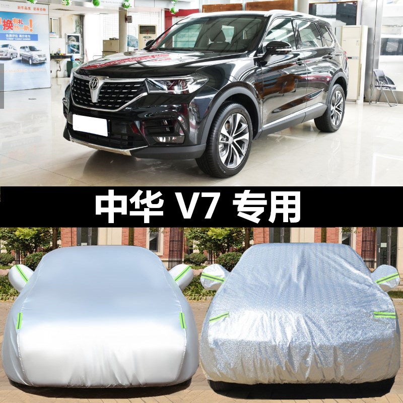 专用于汽车华晨中华v7q车衣suv中华V7车罩防晒防雨隔热加厚遮阳套