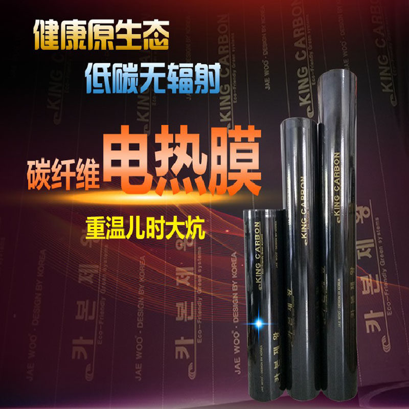 韩国碳纤维电热膜家用电炕电暖炕电热板电地热电地暖电热炕板