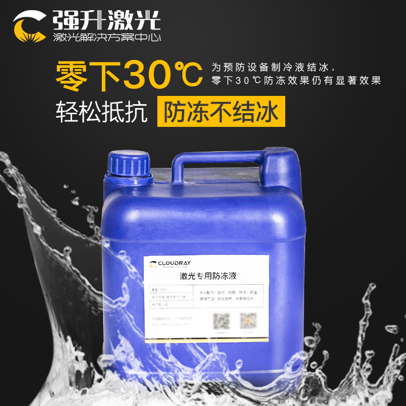 激光切割机专用防冻液光纤IPG激光器冷却液co2冷水机抗冻液水冷液
