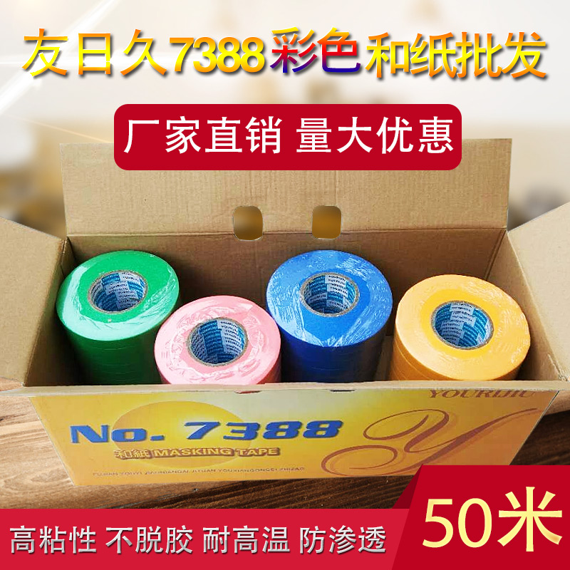 友日久788和纸胶带米喷漆防水美缝装饰遮蔽装修分色彩色美纹纸