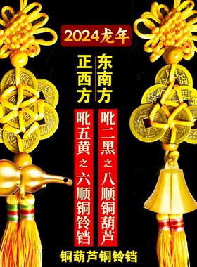 22龙年化五黄二黑六帝钱铜铃铛六八顺铜葫芦六帝钱五帝钱挂件